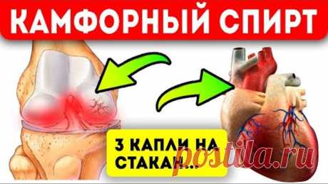 Пожилой военврач посоветовал 3 капли камфорного спирта в... Суставы, опухоль, сердце, простуда и...