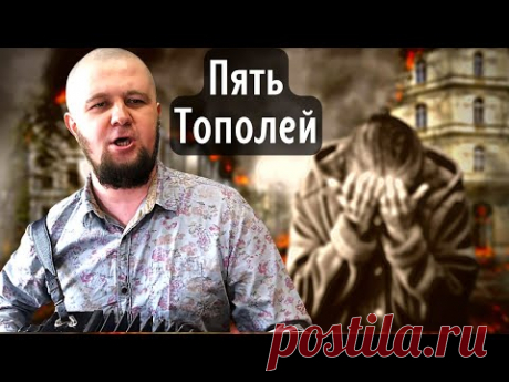 Пять тополей \ Песня тронула до слёз