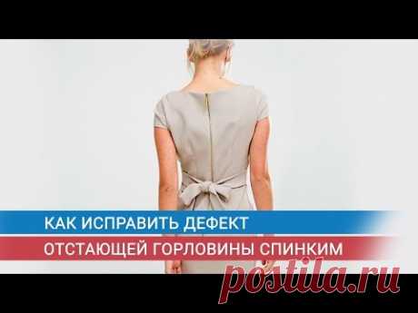 Как исправить дефект отстающей горловины спинки