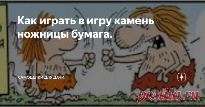 Как играть в игру камень ножницы бумага. Камень, Ножницы, Бумага
Все мы в детстве играли в ( камень, ножницы, бумага )! А некоторые до сих пор решают
споры данным способом. В дороге (камень, ножницы, бумага) развлечение с минимальным реквизитом.
Считается, что игру 