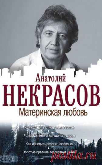 Материнская любовь (Аудиокнига) - автор Анатолий Некрасов