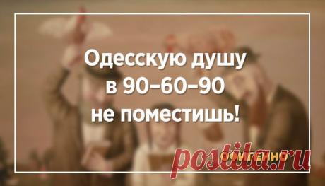 20 анекдотов с одесским колоритом. Юмор, который сделает твой день.