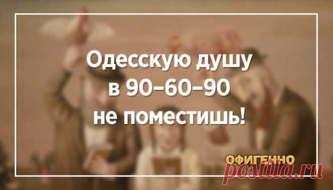 20 анекдотов с одесским колоритом. Юмор, который сделает твой день.