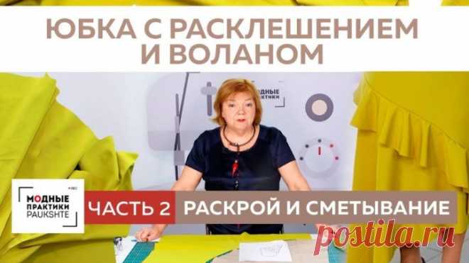 Как сшить асимметричную юбку с расклешением и воланом Раскрой и сметывание юбки. Часть 2.
