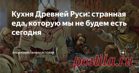 Кухня Древней Руси: странная еда, которую мы не будем есть сегодня Продукты и напитки наших дорогих предков очень часто приводятся в пример, как образец вкусной и здоровой пищи. Однако в мире блинов, щей и сала были и весьма непонятные примеры славянской любви ко всякому странному продовольствию, которое сегодня вряд ли кто возьмет в рот. А древние русские трескали чудное питание   за обе румяных щеки!  Посмотрим на него в этот славный день? 1. Петушиные гребешки Даже сейч...