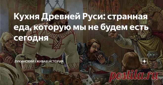 Кухня Древней Руси: странная еда, которую мы не будем есть сегодня Продукты и напитки наших дорогих предков очень часто приводятся в пример, как образец вкусной и здоровой пищи. Однако в мире блинов, щей и сала были и весьма непонятные примеры славянской любви ко всякому странному продовольствию, которое сегодня вряд ли кто возьмет в рот. А древние русские трескали чудное питание   за обе румяных щеки!  Посмотрим на него в этот славный день? 1. Петушиные гребешки Даже сейч...