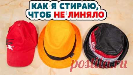 Постирать КЕПКУ, БЕЙСБОЛКУ, ПАНАМУ чтобы не полиняли.