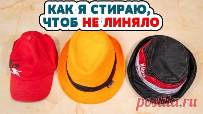 Постирать КЕПКУ, БЕЙСБОЛКУ, ПАНАМУ чтобы не полиняли.
