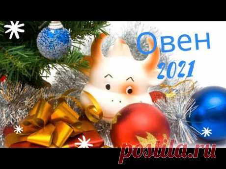 Таро прогноз на 2021 год Овен