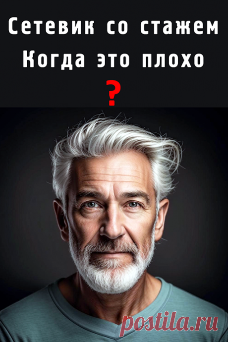 Сетевик со стажем.
Когда это плохо?
Тогда, когда сетевик работает старыми методами и не пользуется возможностями интернета.
Интернет предоставляет 2 основные возможности:
1.	Сообщить о себе всему миру.
2.	Найти клиентов, партнеров покупателей.
А внутри интернета много чего, например, соцсети.
А в соцсетях сейчас рулит ВК.
ВКонтакте предоставляет неограниченные возможности для работы по вышеуказанным пунктам.