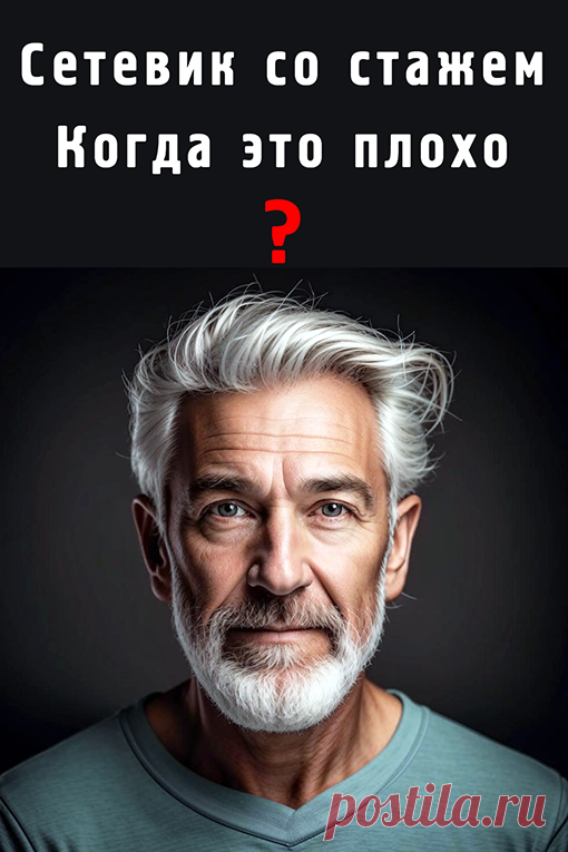 Сетевик со стажем.
Когда это плохо?
Тогда, когда сетевик работает старыми методами и не пользуется возможностями интернета.
Интернет предоставляет 2 основные возможности:
1.	Сообщить о себе всему миру.
2.	Найти клиентов, партнеров покупателей.
А внутри интернета много чего, например, соцсети.
А в соцсетях сейчас рулит ВК.
ВКонтакте предоставляет неограниченные возможности для работы по вышеуказанным пунктам.