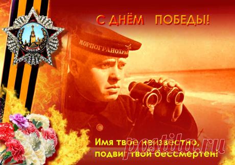 Немного остается времени и страна будет отмечать Великую Победу. Многие участники тех событий уже не снами, мы должны сохранить память о победителях, отстоявших нашу землю, ценой невероятных усилий и жертв.
www.wmashkov.ru