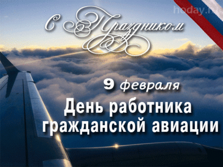 Властители небес,
Летчики, пилоты!
Хотим, чтоб не исчез
Азарт у вас к полетам!