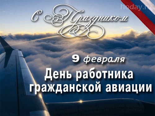 Властители небес,
Летчики, пилоты!
Хотим, чтоб не исчез
Азарт у вас к полетам!