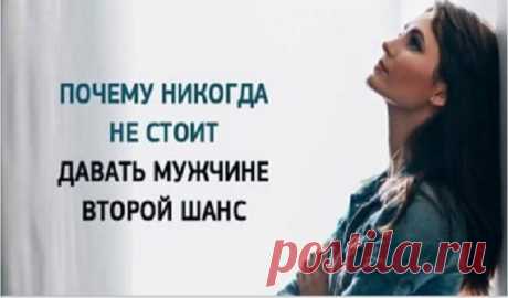 Почему никогда не нужно давать второй шанс.Жгите мосты ! Почему никогда не нужно давать второй шанс.Жгите мосты и не жалейте ни о чем!Я больше никому не даю вторых шансов, потому что считаю это