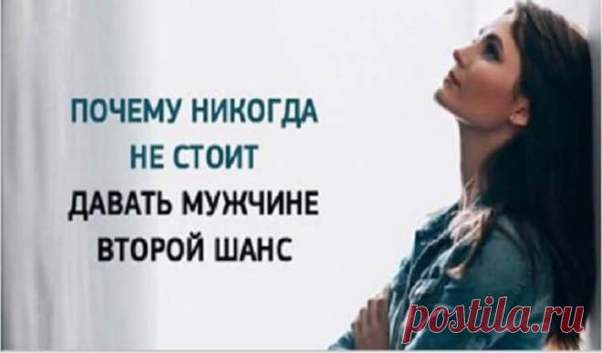 Почему никогда не нужно давать второй шанс.Жгите мосты ! Почему никогда не нужно давать второй шанс.Жгите мосты и не жалейте ни о чем!Я больше никому не даю вторых шансов, потому что считаю это