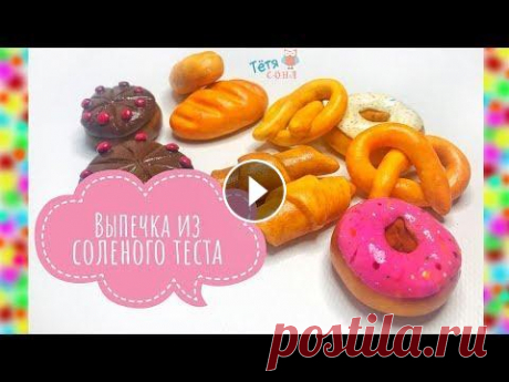 Выпечка из соленого теста/ Хлеб, Крендель, Круассан, Пончик и Торт/ТётяСоня Вы только посмотрите какая красота, как настоящее. Вы только начните это делать , и вы не сможете оторваться . Лепим из солёного теста овощи - Лепим и...