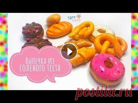 Выпечка из соленого теста/ Хлеб, Крендель, Круассан, Пончик и Торт/ТётяСоня Вы только посмотрите какая красота, как настоящее. Вы только начните это делать , и вы не сможете оторваться . Лепим из солёного теста овощи - Лепим и...