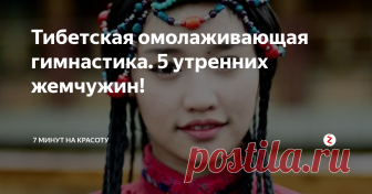 Тибетская омолаживающая гимнастика. 5 утренних жемчужин!