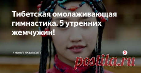 Тибетская омолаживающая гимнастика. 5 утренних жемчужин!