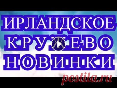 Ирландское кружево НОВИНКИ - подборка идей для вязания! Ирландское кружево не перестает восхищать своей красотой и грациозностью, а человеческое воображение своей безграничностью. Все работы - подборка из И...