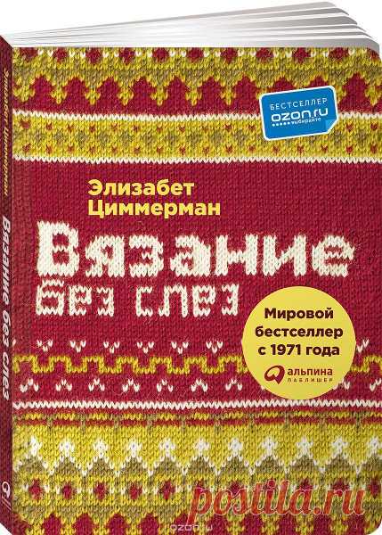 6 книг-бестселлеров по вязанию, которые полезно иметь | Мамины Ручки вязание | Яндекс Дзен