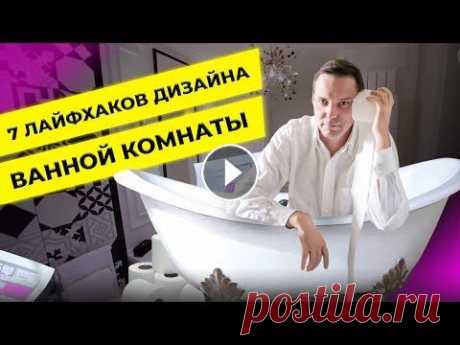 Дизайн ванной комнаты: 7 интерьерных решений для ванной. Обзор готовой ванной комнаты Дизайн ванной комнаты: 7 интерьерных решений для ванной. Обзор готовой ванной комнаты Записаться на консультацию: https://bit.ly/3HBOkw5 Приветствую н...