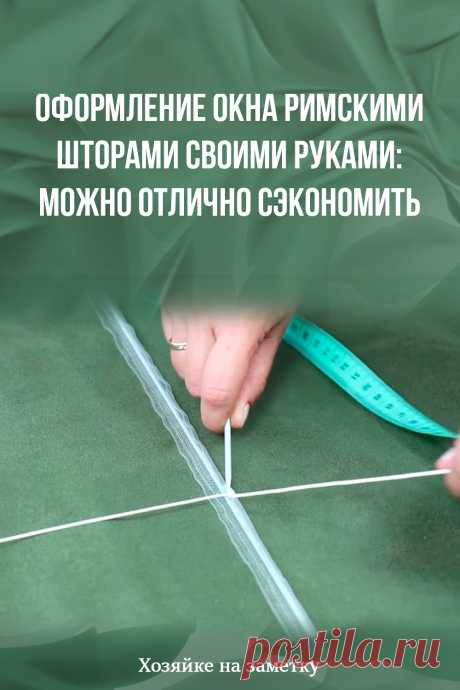 Оформление окна римскими шторами своими руками: можно отлично сэкономить