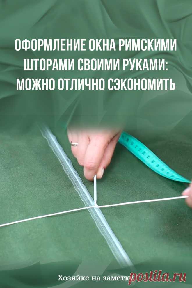 Оформление окна римскими шторами своими руками: можно отлично сэкономить