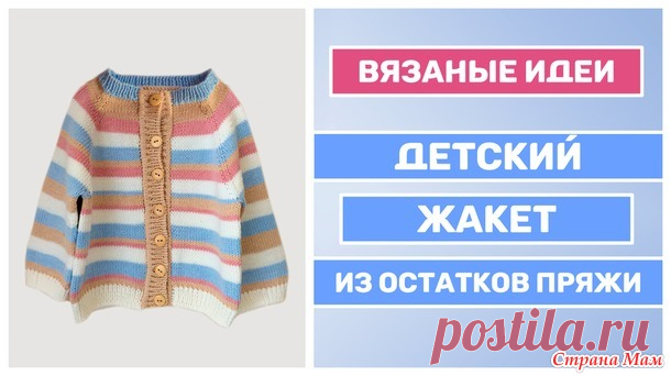 Вяжем из остатков пряжи детскую полосатенькую кофту - Вязание - Страна Мам