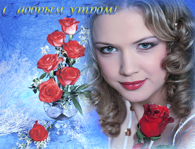 С добрым утром