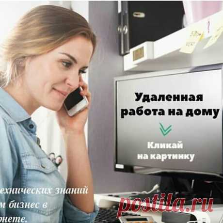 ⭐️Приветствую всех участников группы!!! 👉Предлагаю ознакомится с возможностью заработка в компании которая недавно зашла и очень стремительно развивается. Не хайп, не пирамида, а очень быстрорастущая компания-бренд!!! Нет продаж и каталогов, 💯и все что с этим связано.

Зато есть пошаговая система с который справится любой человек, не имеет значение ни возраст, ни где проживает. Если ищите серьезный бизнес и хороший доход, кликайте по картинке!!! Готовы разобраться подроб...