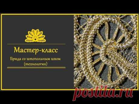 Румынское (шнурковое) кружево. Брида со штопальным швом. Технология