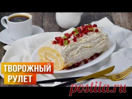 Рулет с творогом ТАЕТ ВО РТУ!! 💋 Бисквитный рулет с творожным кремом 💖Творожный рулет