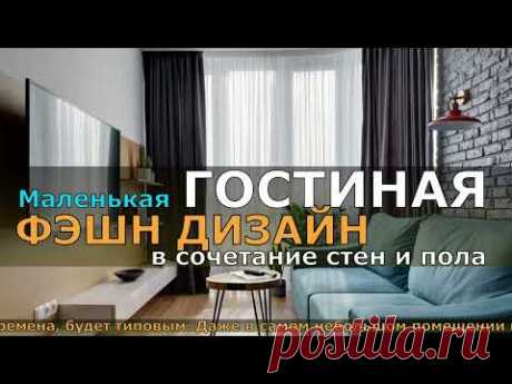 Маленькая ГОСТИНАЯ ФЭШН ДИЗАЙН в сочетание стен и пола. МАЛИНЬКИЕ ГОСТИНЫЕ В ФЭШН ДИЗАЙНЕ.