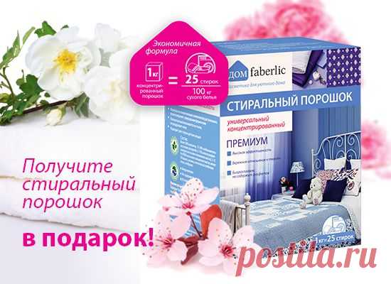 Шаг 1
Зарегистрируйтесь в Faberlic с помощью ссылки с 15 сентября по 5 октября.
Шаг 2
До 5 октября оплатите заказы на необходимую сумму.
Шаг 3
с 6 по 26 октября, оформив заказ  получите в подарок стиральный порошок "Дом Faberlic"  (11318)