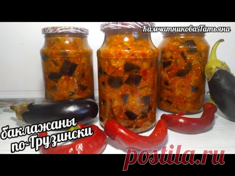 💯🍆 ЗНАЛА БЫ РАНЬШЕ ПРИГОТОВИЛА БОЛЬШЕ!Баклажаны по-Грузински! РЕЦЕПТ БОМБА!