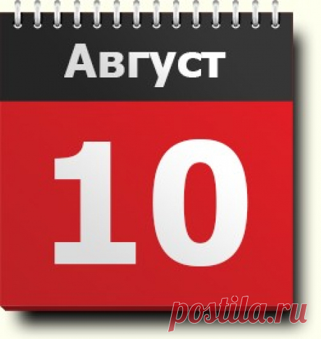 10 августа: праздники, народные приметы, традиции, православный календарь, именинники, события в этот день, родились и умерли в этот день