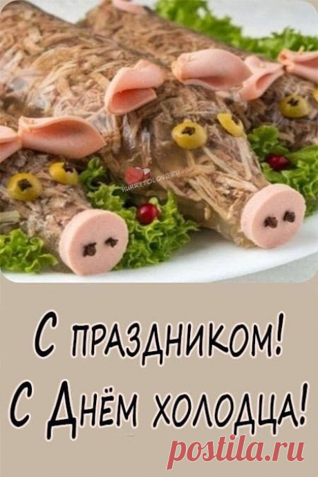 Пусть сегодня на вашем столе будет самый вкусный холодец! Открытки на День холодца!