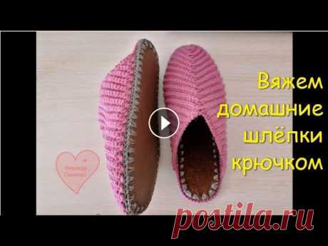 МК/Домашние тапочки-шлёпанцы крючком В этом видеоМК мы с вами свяжем очень удобные и теплые домашние шлёпки. Присоединяйтесь! #тапочкиКрючком Мой канал Моя почта kaluginaza@gmail.com Мой ...