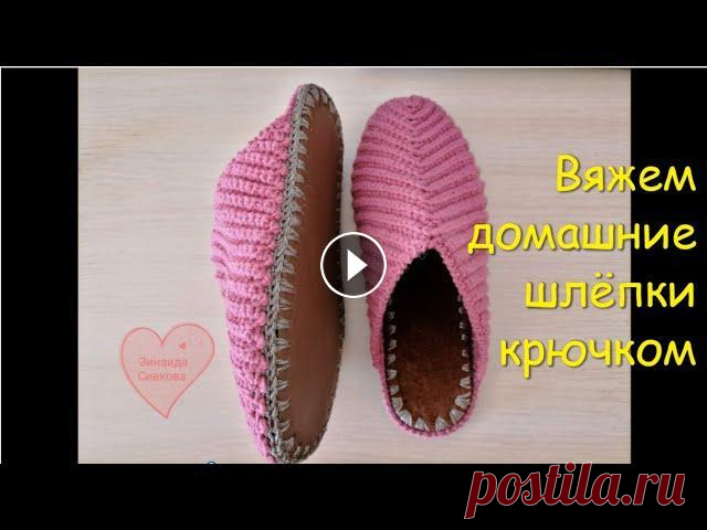 МК/Домашние тапочки-шлёпанцы крючком В этом видеоМК мы с вами свяжем очень удобные и теплые домашние шлёпки. Присоединяйтесь! #тапочкиКрючком Мой канал Моя почта kaluginaza@gmail.com Мой ...