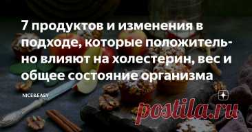 7 продуктов и изменения в подходе, которые положительно влияют на холестерин, вес и общее состояние организма Статья автора «Nice&Easy» в Дзене ✍: Всем привет! Сегодня у нас снова непростая тема.