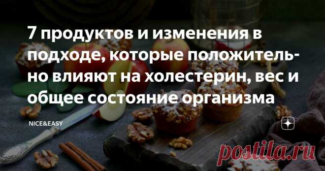 7 продуктов и изменения в подходе, которые положительно влияют на холестерин, вес и общее состояние организма Статья автора «Nice&Easy» в Дзене ✍: Всем привет! Сегодня у нас снова непростая тема.