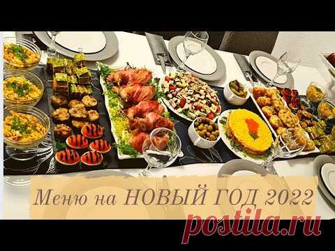 МЕНЮ на НОВЫЙ ГОД 2022/ Праздничный стол из 10 блюд/ 2 десерта, 2 горячих блюда,3 салата, 3 закуски