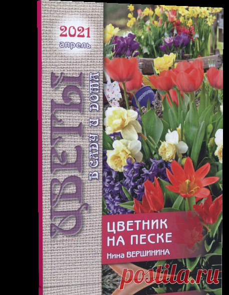 Читать журнал Цветы в саду и дома №4 (апрель 2021) бесплатно