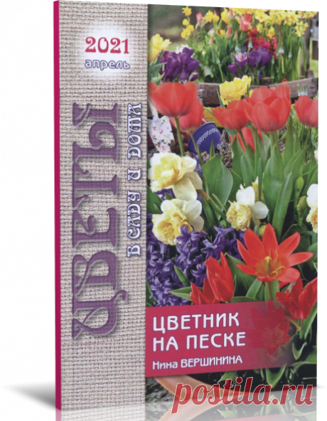 Читать журнал Цветы в саду и дома №4 (апрель 2021) бесплатно