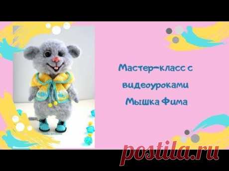 Вязаная мышка