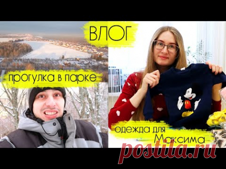ВЛОГ Леши и Алины прогулка в Дендропарке днем, посылка из магазина Любимый Василек