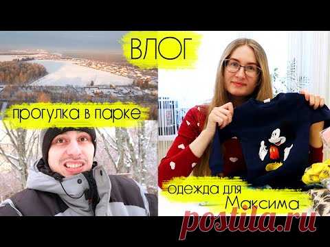ВЛОГ Леши и Алины прогулка в Дендропарке днем, посылка из магазина Любимый Василек