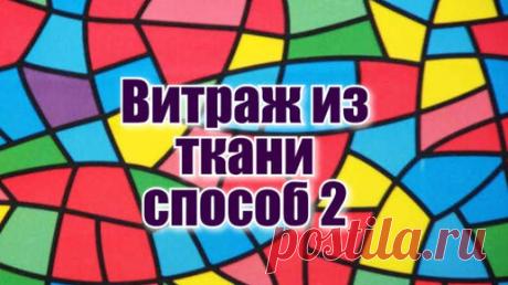 Пэчворк.Витражный блок.Видео мк.Шьем из хлама. | Уральская кудесница | Дзен